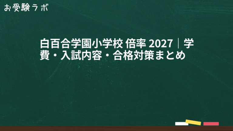 白百合学園小学校 倍率 2027｜学費・入試内容・合格対策まとめ